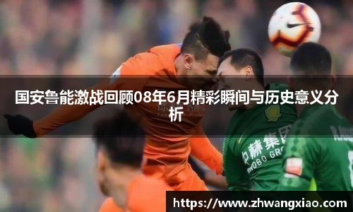 国安鲁能激战回顾08年6月精彩瞬间与历史意义分析