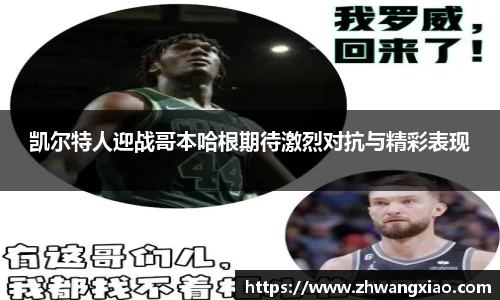 凯尔特人迎战哥本哈根期待激烈对抗与精彩表现