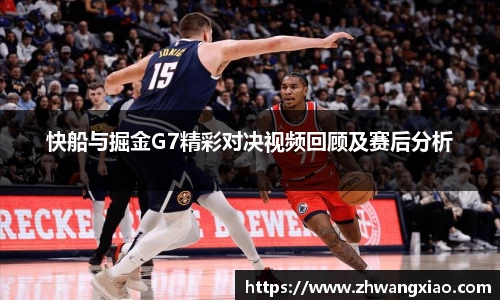 快船与掘金G7精彩对决视频回顾及赛后分析