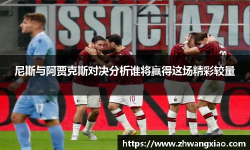 尼斯与阿贾克斯对决分析谁将赢得这场精彩较量