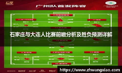 石家庄与大连人比赛前瞻分析及胜负预测详解
