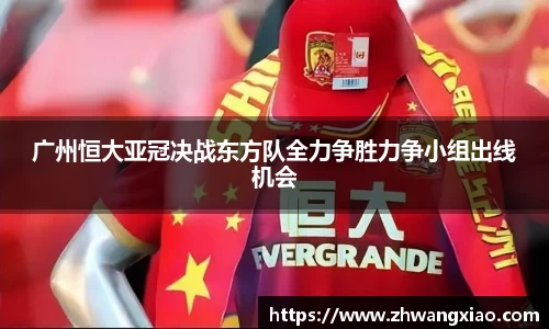 广州恒大亚冠决战东方队全力争胜力争小组出线机会